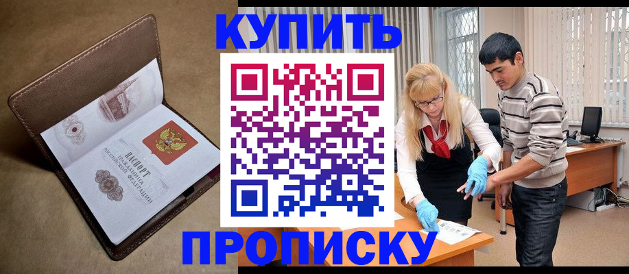 купить прописку в Сланцах